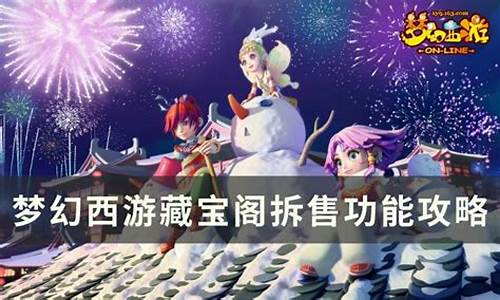 夢(mèng)幻西游藏寶閣是玩家們進(jìn)行交易、購(gòu)買(mǎi)和出