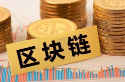 袁煜明：區(qū)塊鏈應(yīng)用受關(guān)注 建議出臺(tái)區(qū)塊鏈專項(xiàng)