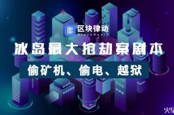 冰島最大搶劫案劇本：偷礦機(jī)、偷電、越獄