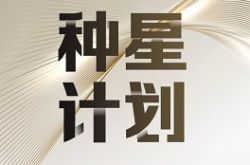 “種星計(jì)劃”開啟，B-LABS打造“區(qū)塊鏈+”新勢(shì)力