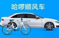 滴滴啃不動的順風(fēng)車，哈啰也難